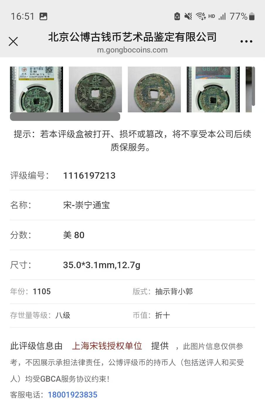 公博华夏崇宁通宝 【宋研】崇宁通宝-抽示背小郭（开放盒8级）
