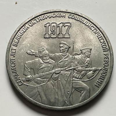 🌹外币初藏🌹🐯2025年第116场  每周二四六晚8️⃣点 接代拍 - 十月革命三卢布