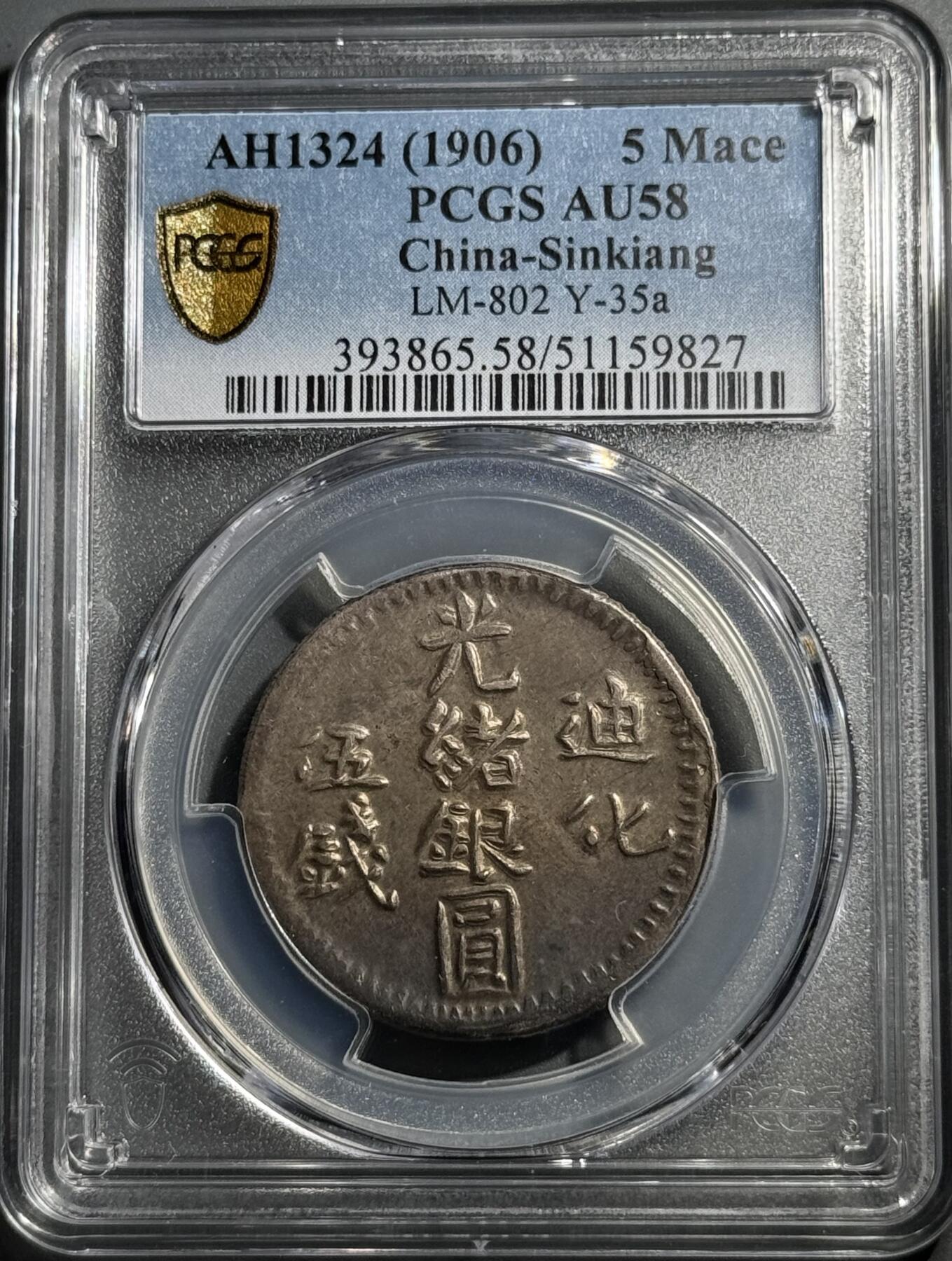 1906年迪化造光绪银圆伍钱银币 PCGS-AU58