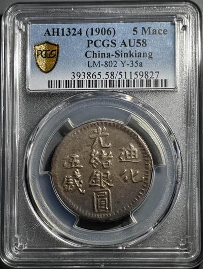 1906年迪化造光绪银圆伍钱银币 PCGS-AU58 - 1906年迪化造光绪银圆伍钱银币 PCGS-AU58