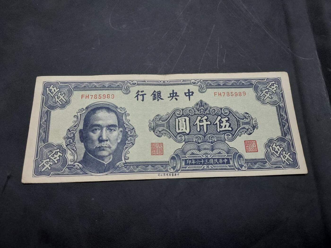 博彦收藏 10月29日 8点钱币专场 民国36年中央银行5000元 85品 