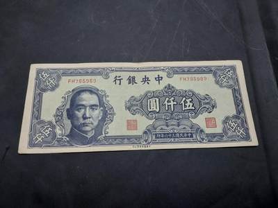 博彦收藏 10月29日 8点钱币专场 - 民国36年中央银行5000元 85品 
