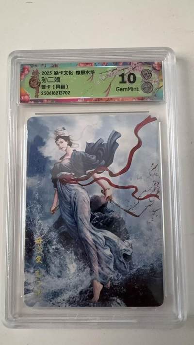 寸草不生拍卖会 第十一期 - 2025 焱卡文化 燎原水浒
孙二娘
普卡(异画) 10分