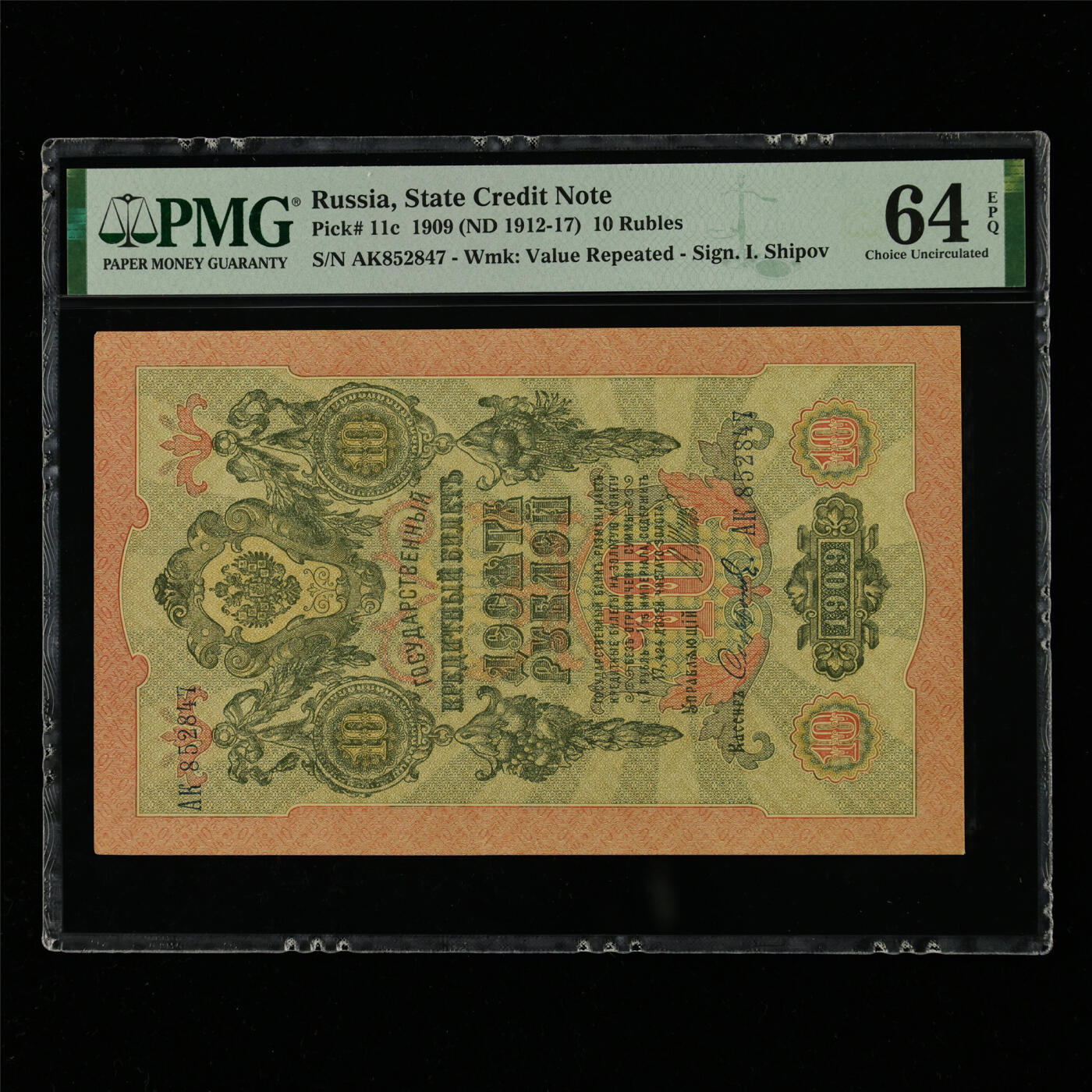 【亘邦集藏】第214期拍卖 1909年 俄罗斯10卢布 PMG 64EPQ AK852847