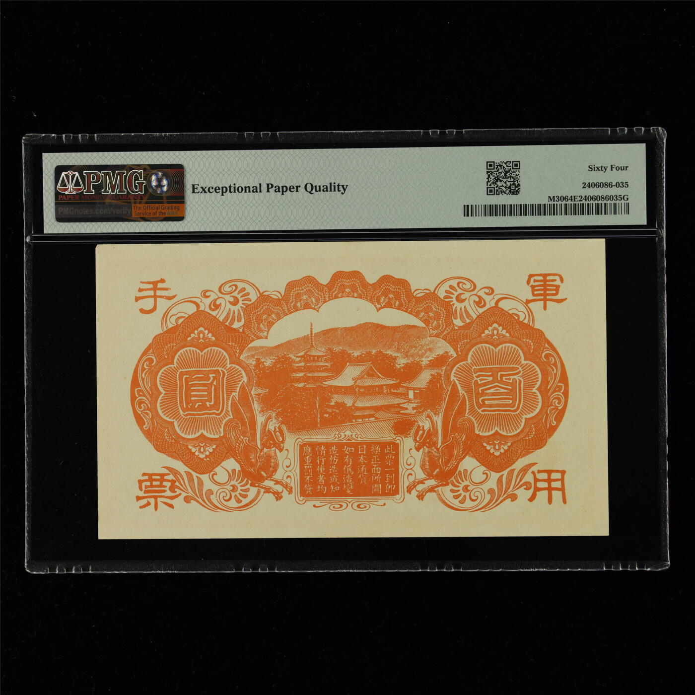 【亘邦集藏】第214期拍卖 1945年 日本军用手票100元 PMG 64EPQ 2406086-035