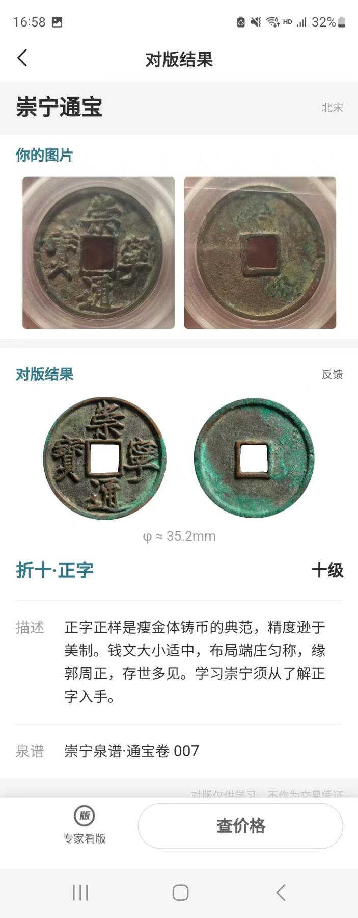 公博华夏崇宁通宝 崇宁通宝-正字（年份号1940）