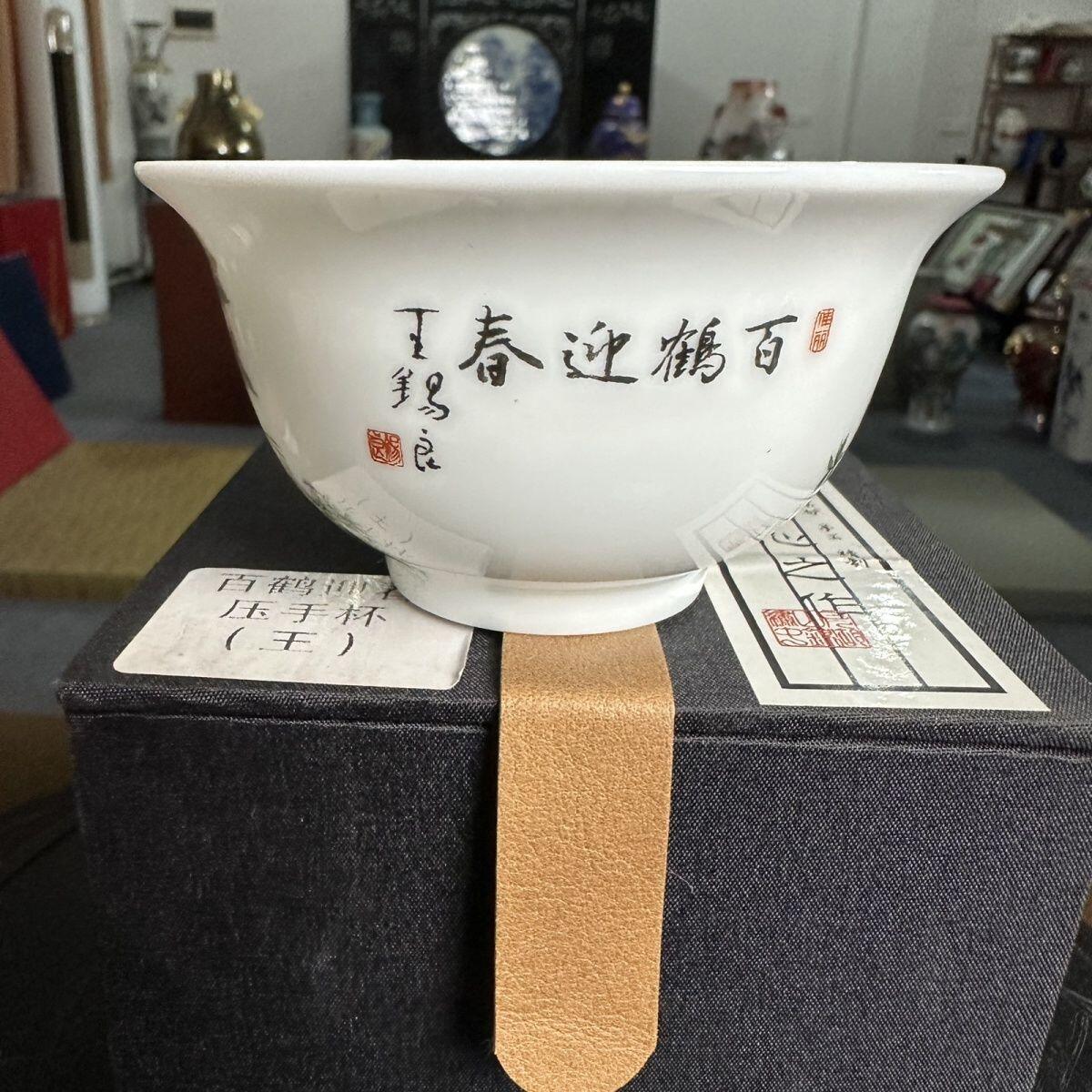 听雨轩  景德镇工艺美术大师作品专场 景德镇陶瓷 王锡良手工《百鹤迎春》压手杯/收藏/证书/礼盒