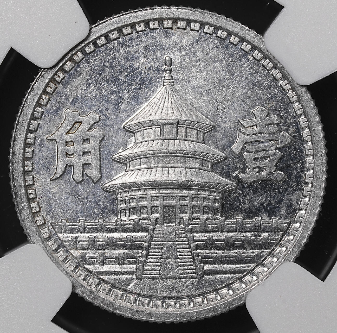 修遠堂世界钱币第八十九期 NGC MS62 三十二年联准壹角 少见的年份