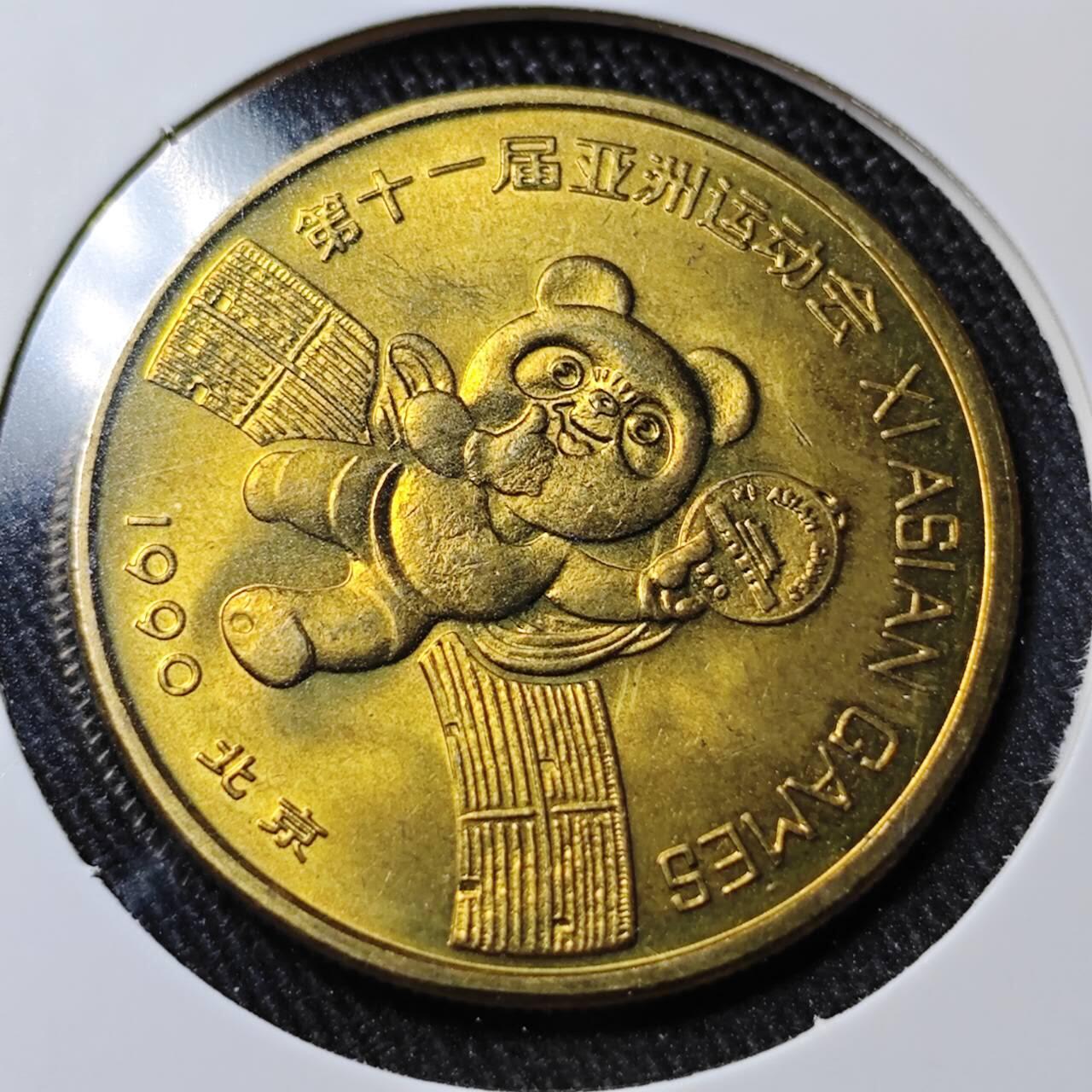 KK钱币收藏小铺  （套币 批量/好品散币 银币）专场  2月预留时间 周末发货  1990亚洲第十一届亚运会纪念铜章 好品