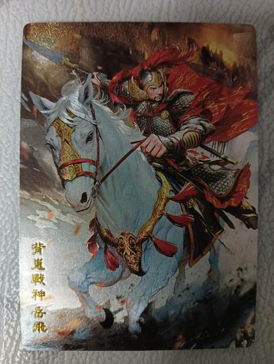 花开卡拍第43期（10月19号周日截拍，品控勿拍!!!拍品不寄存，运费5元，自制卡难免瑕疵，可能存在轻微撞角爆边等出厂瑕疵，品控介意勿拍！） - 奇点卡牌 名将 岳飞 粗闪