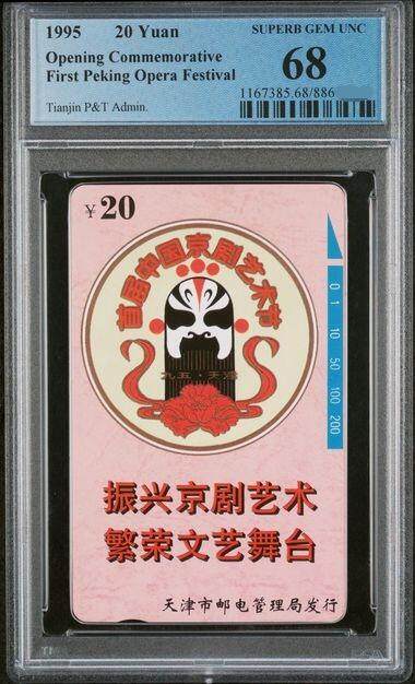 中国集卡PCGS专场拍卖(八) - 天津脸谱PCGS68