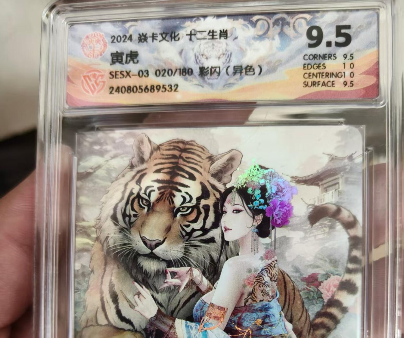 寸草不生拍卖会 第十一期 2024 焱卡文化,十二生肖
寅虎SESX-03 020/180 彩闪(异色)