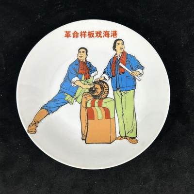 红色记忆专场 - 八大样板戏之《海港》展盘