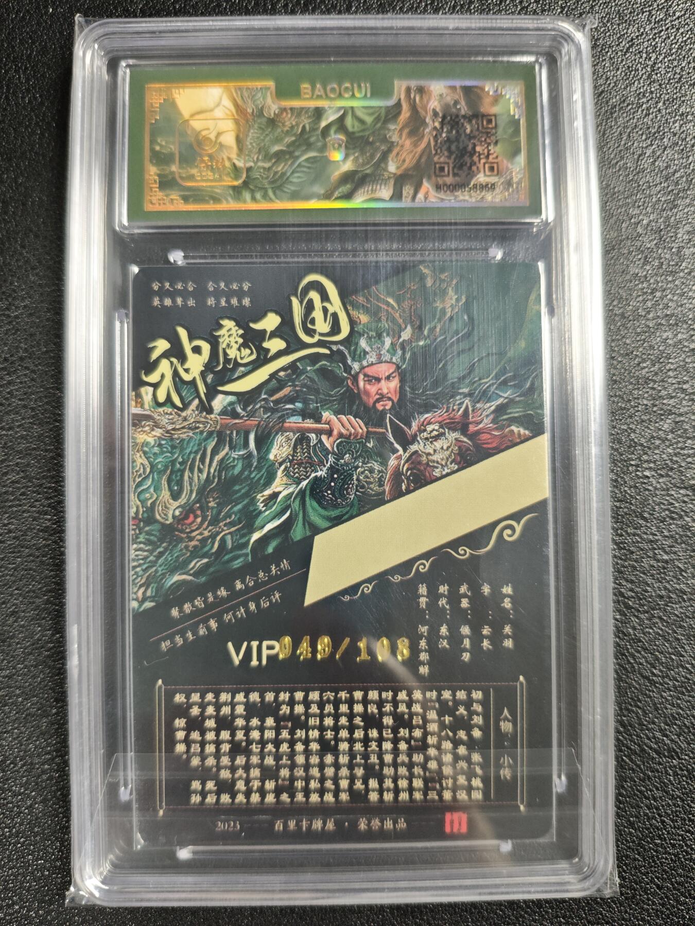 天玑星卡拍第130期《10.20周一截拍》持续收拍收评中 满赠卡需备注 【亲签卡】百里卡牌 VIP会员专属卡 苍之飞鸿 神魔三国-关羽 049/108 保粹专属标