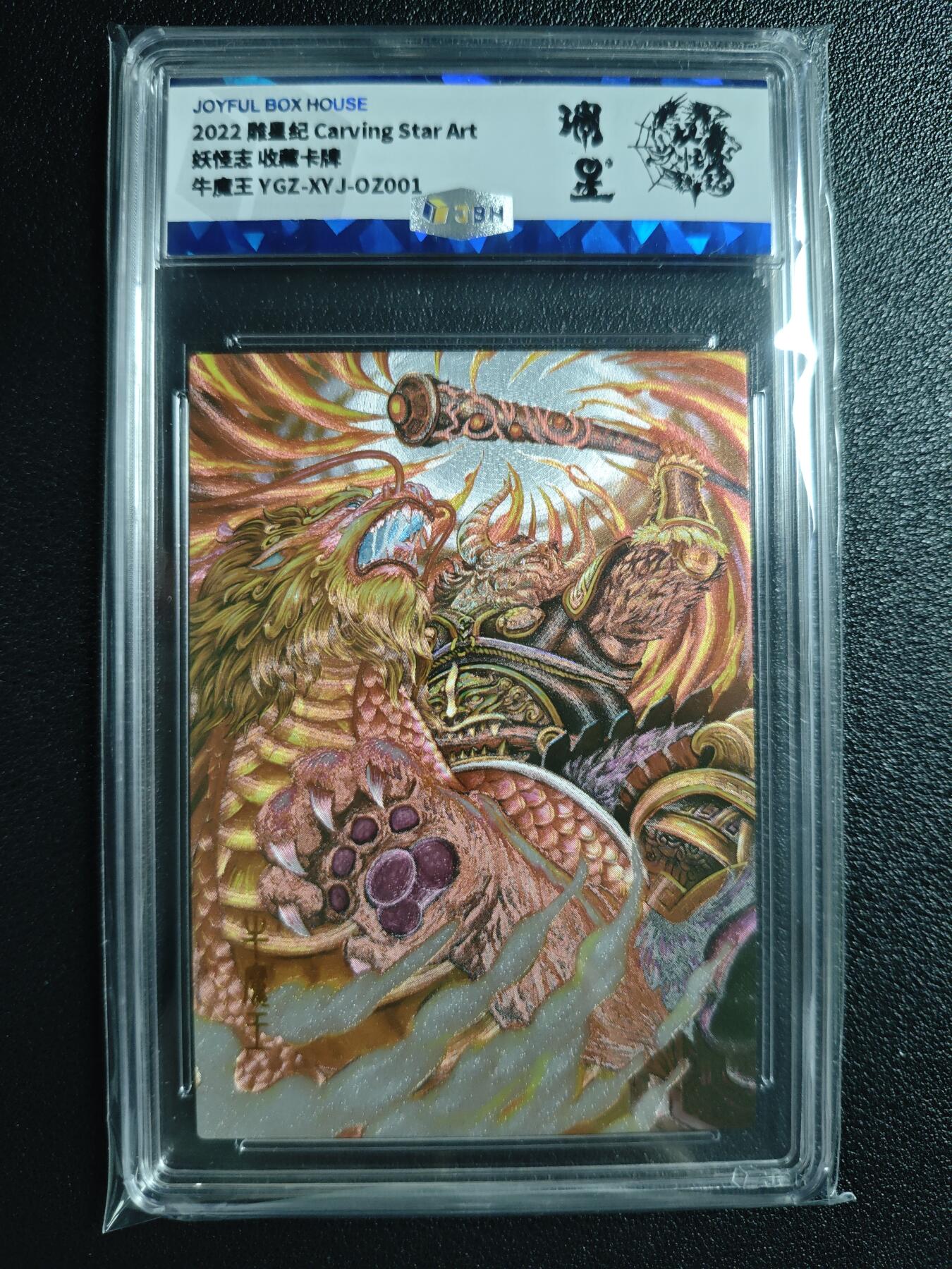 天玑星卡拍第130期《10.20周一截拍》持续收拍收评中 满赠卡需备注 雕星纪 妖怪志 收藏卡牌 牛魔王 JBH专属标