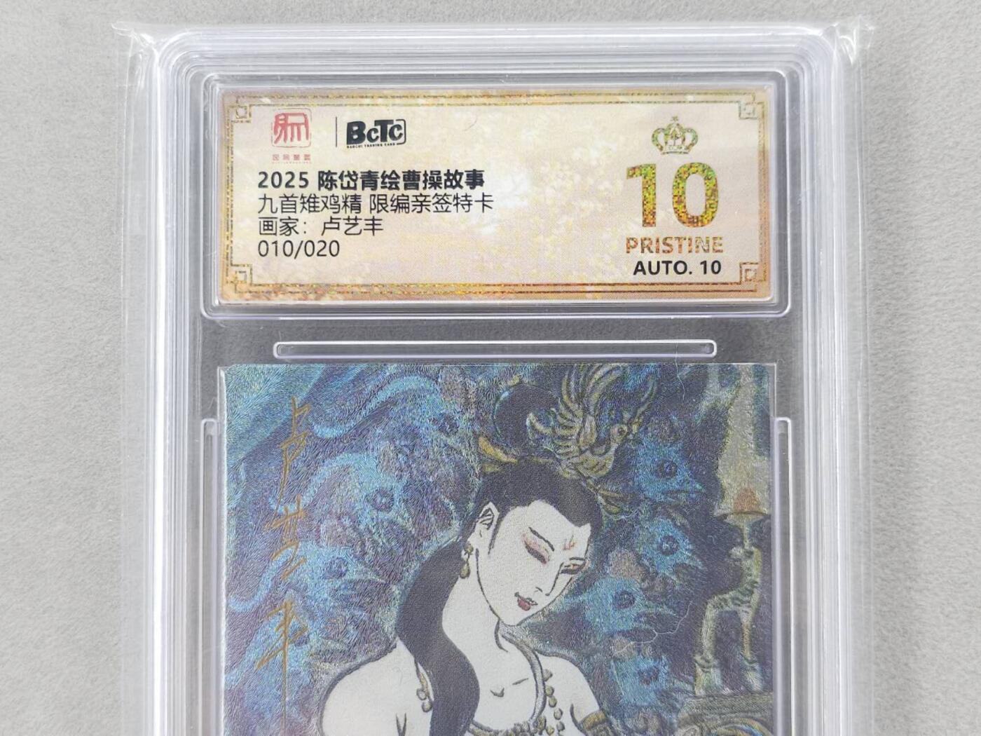 龙虎卡牌第五十九场（无佣金，满120包邮，周六晚上结拍，欢迎送拍） 【10⭐ 亲签 编号10】粗闪评级卡 昆仑万象 卢艺丰-祸世三妖雉鸡精 爆金