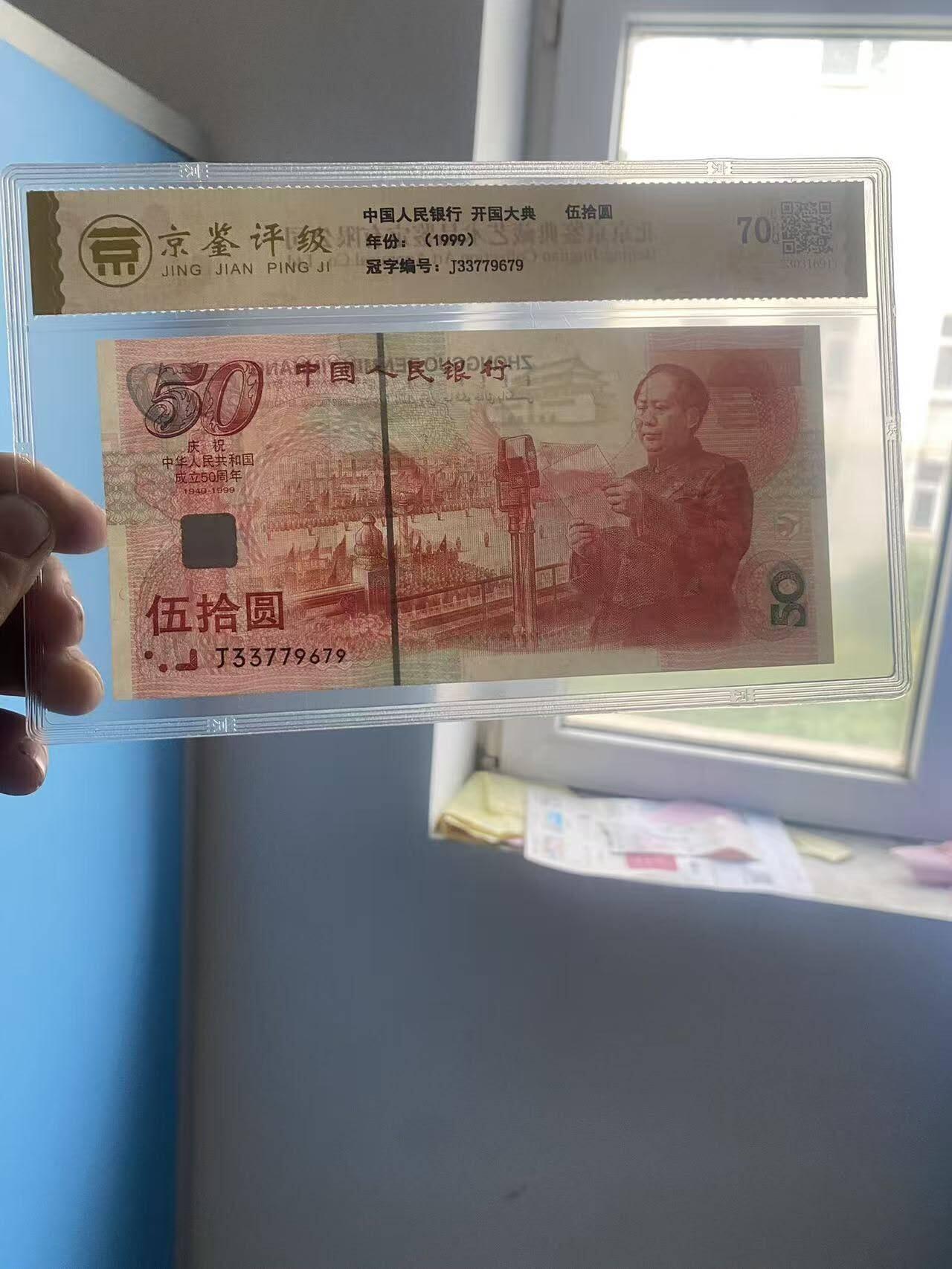 建国50周年纪念钞
