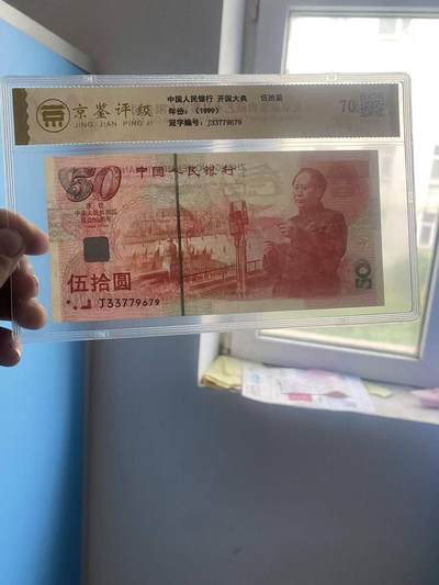 建国50周年纪念钞 - 建国50周年纪念钞