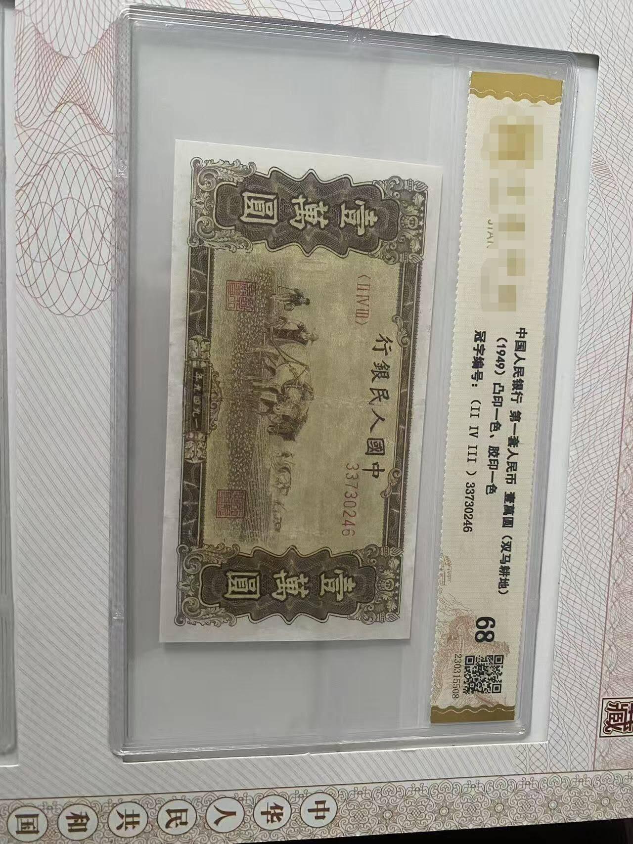 第一套人民币双马耕地10000元也称小木马图