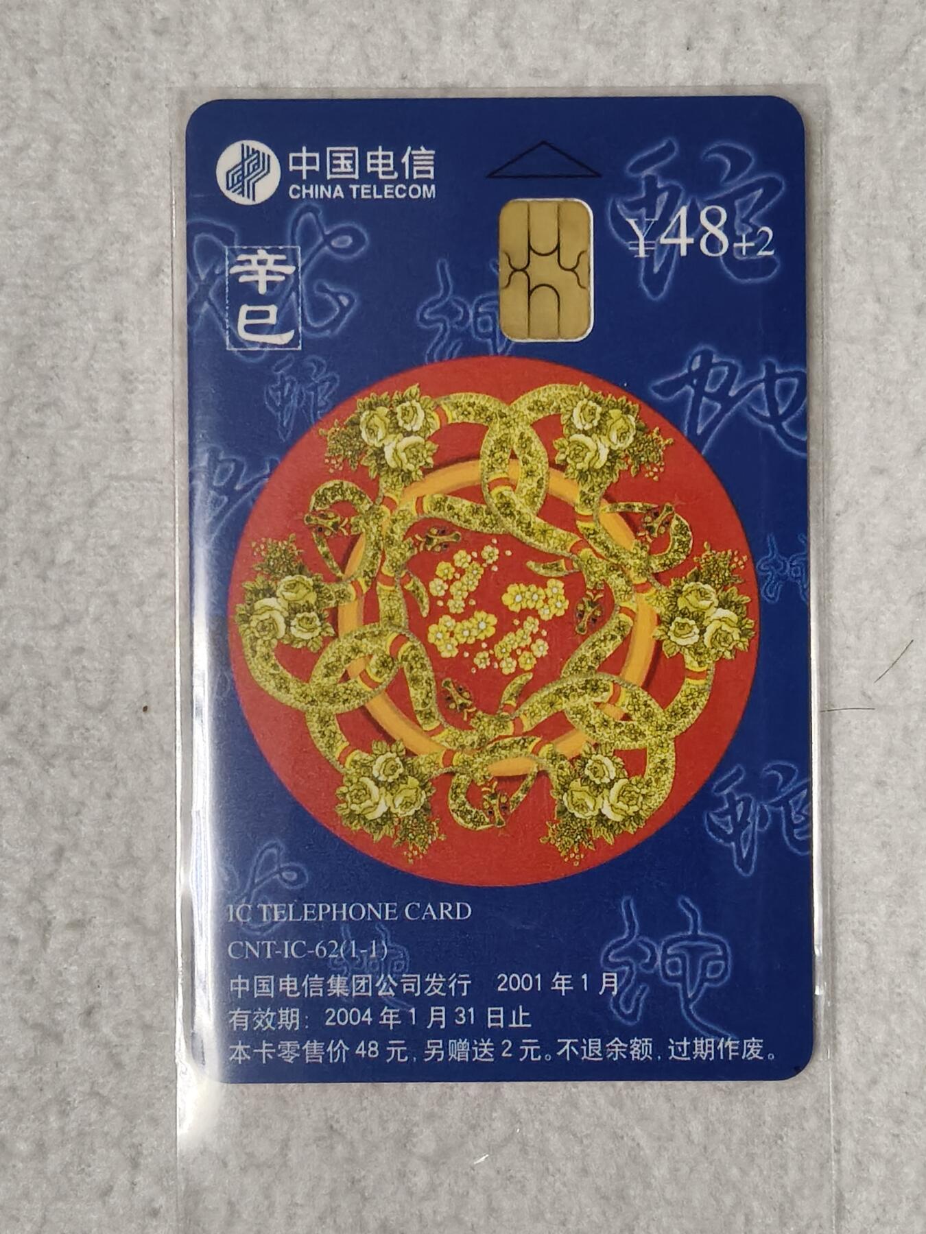 易卡拍卖第52期 IC—62蛇。LN辽宁版。无封套，收藏级品相。如图所示！