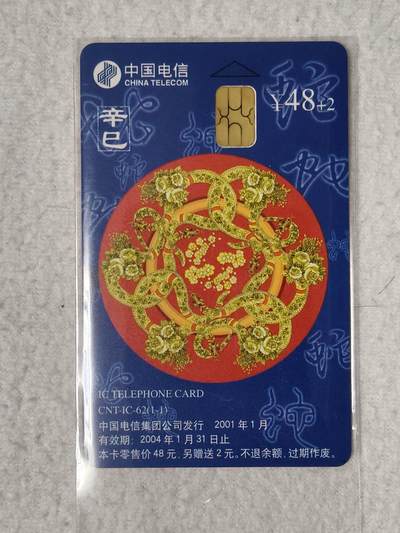 易卡拍卖第52期 - IC—62蛇。LN辽宁版。无封套，收藏级品相。如图所示！