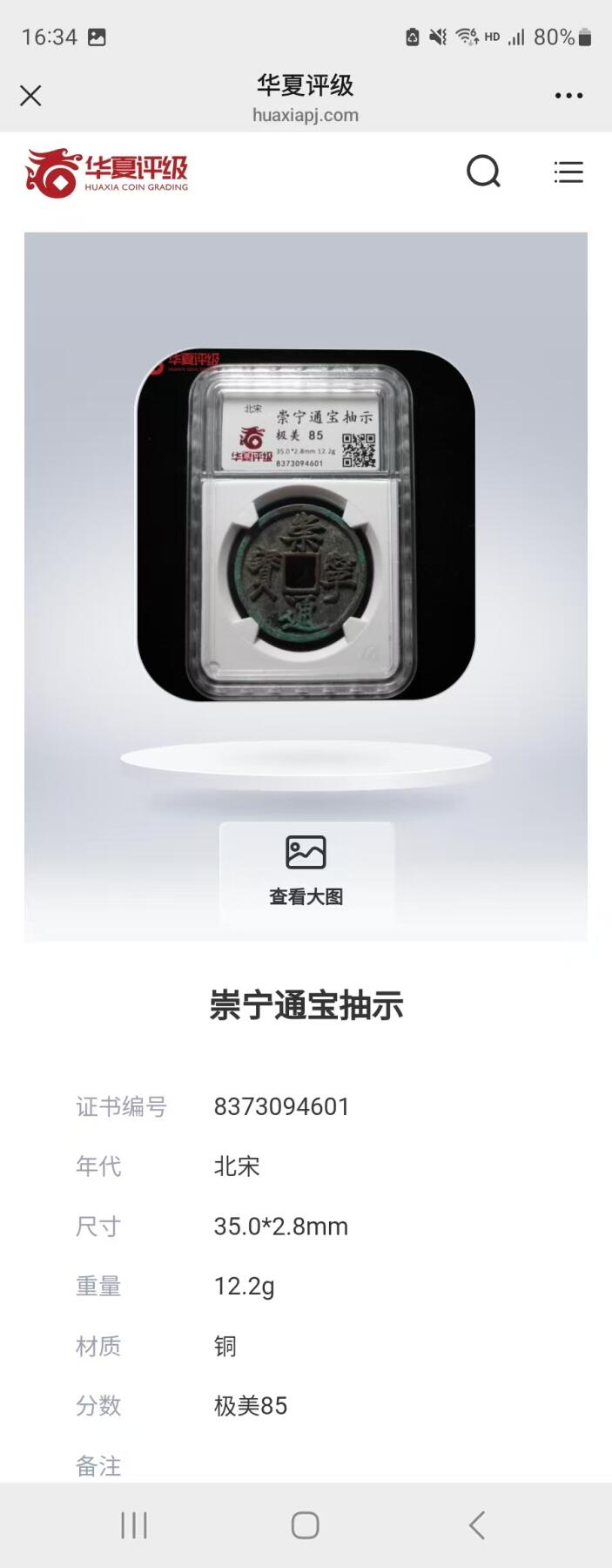 公博华夏崇宁通宝 崇宁通宝-抽示