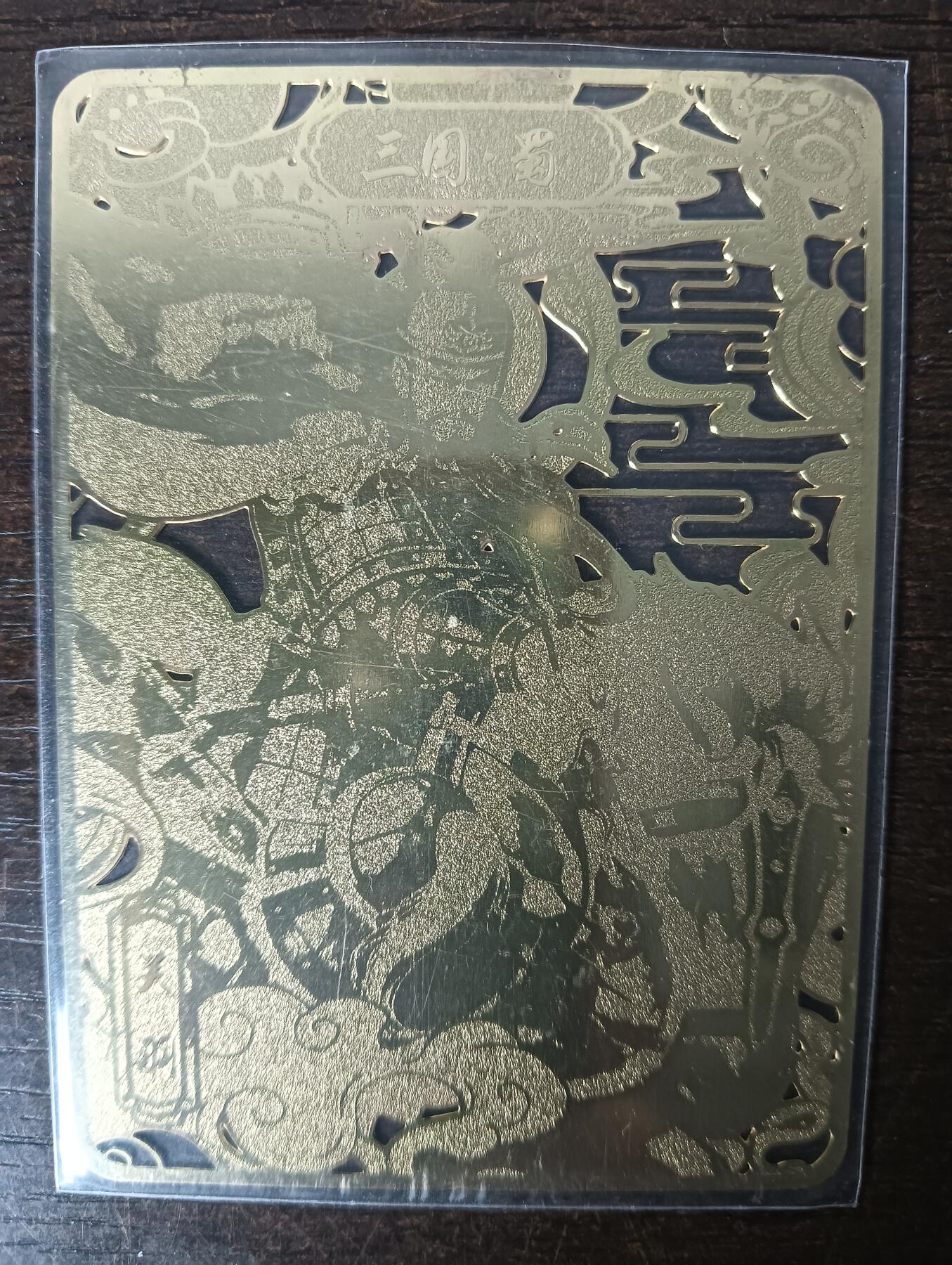 花开卡拍第43期（10月19号周日截拍，品控勿拍!!!拍品不寄存，运费5元，自制卡难免瑕疵，可能存在轻微撞角爆边等出厂瑕疵，品控介意勿拍！） 趣卡社 三国 蜀 关羽金属卡一张 