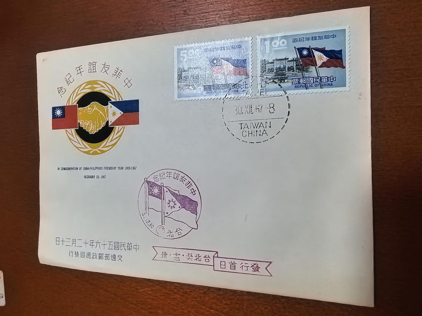 长老汇蛇年精选第六十二场拍卖 1967中国台湾中菲友谊首日封