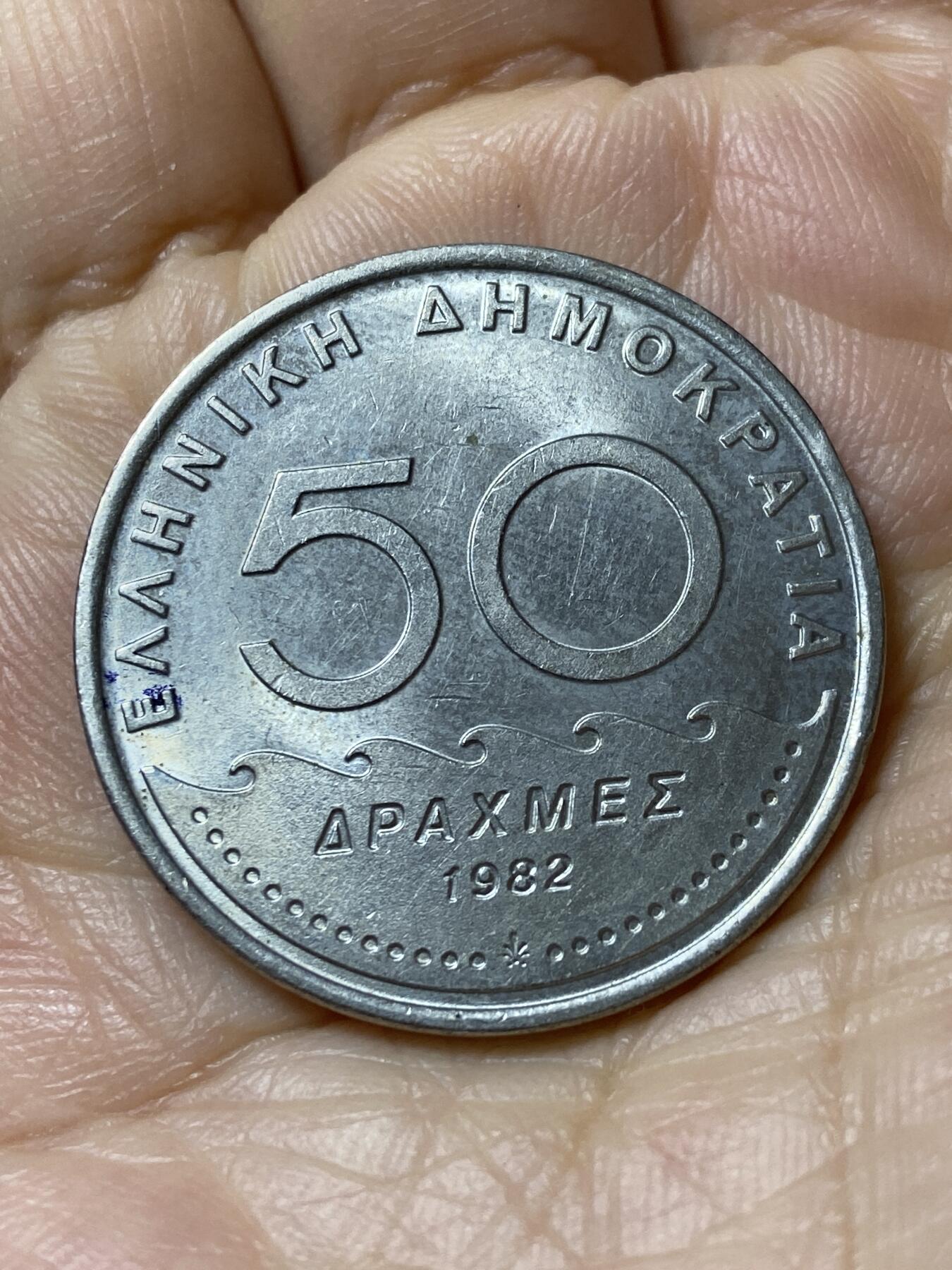 2025年第一百一十二场(总第一百三十八场）外国好品散币(免佣金) 希腊🇬🇷1982年50德拉克马(第三共和国时期第一套第二版，面值末尾字母为S)