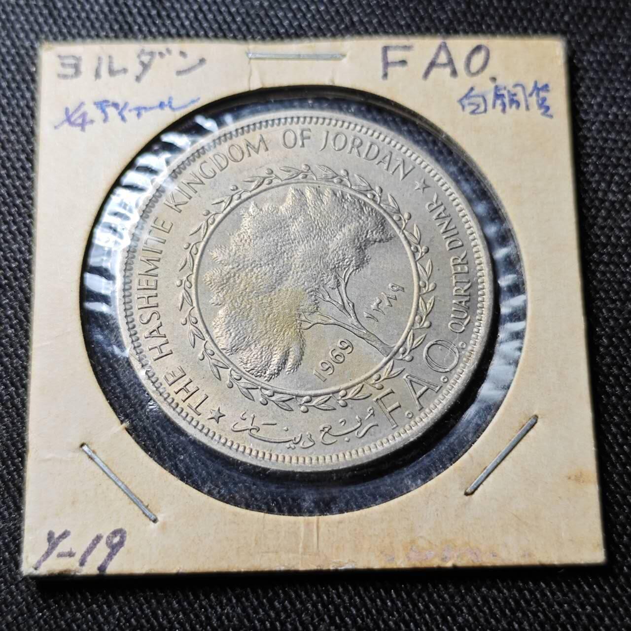 KK钱币收藏小铺  （套币 批量/好品散币 银币）专场  2月预留时间 周末发货 1969约旦1/4第纳尔 FAO纪念币 好品