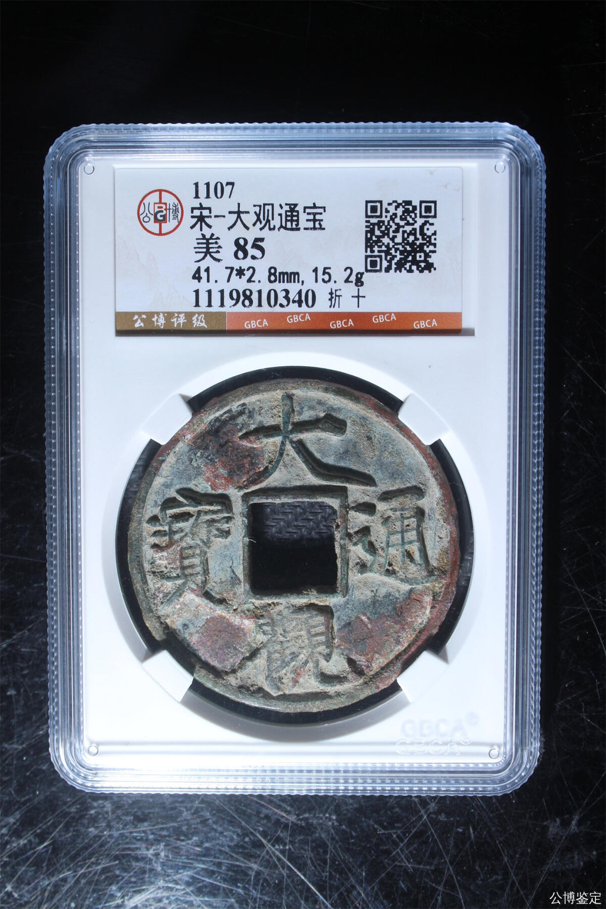 捡漏专场 宋-大观通宝