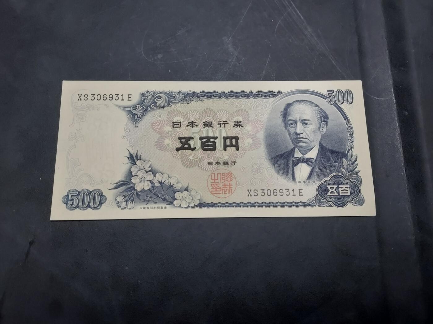 博彦收藏 10月29日 8点钱币专场 日本 旧版500元 AU 9品