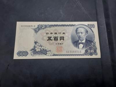 博彦收藏 10月29日 8点钱币专场 - 日本 旧版500元 AU 9品