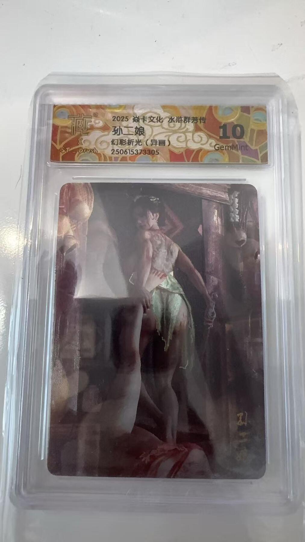 寸草不生拍卖会 第十一期 2025 焱卡文化 水浒群芳传 孙二娘 幻彩折光(异画)  10g