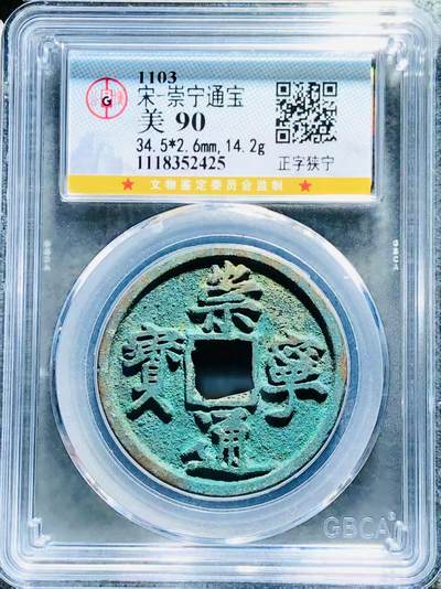 公博华夏崇宁通宝 - 崇宁通宝-正字狭宁  14.2g和2.6mm厚度板式严正有母钱的样子