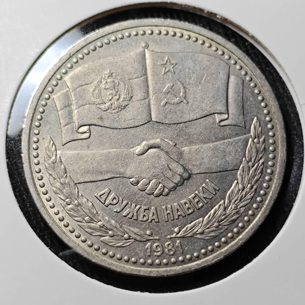 KK钱币收藏小铺  （套币 批量/好品散币 银币）专场  2月预留时间 周末发货  1981苏联1卢布纪念币 苏联保加利亚友谊