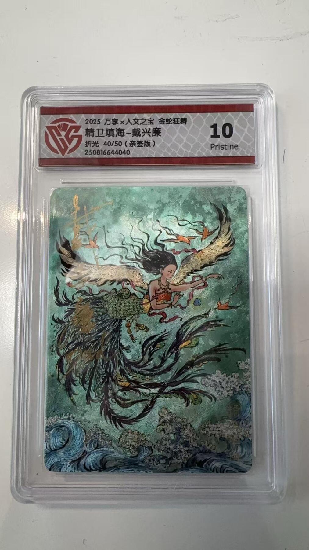寸草不生拍卖会 第十一期 【亲签】2025 万享x人文之宝 金蛇狂舞精卫填海-戴兴廉折光 40/50(亲签版) 10p