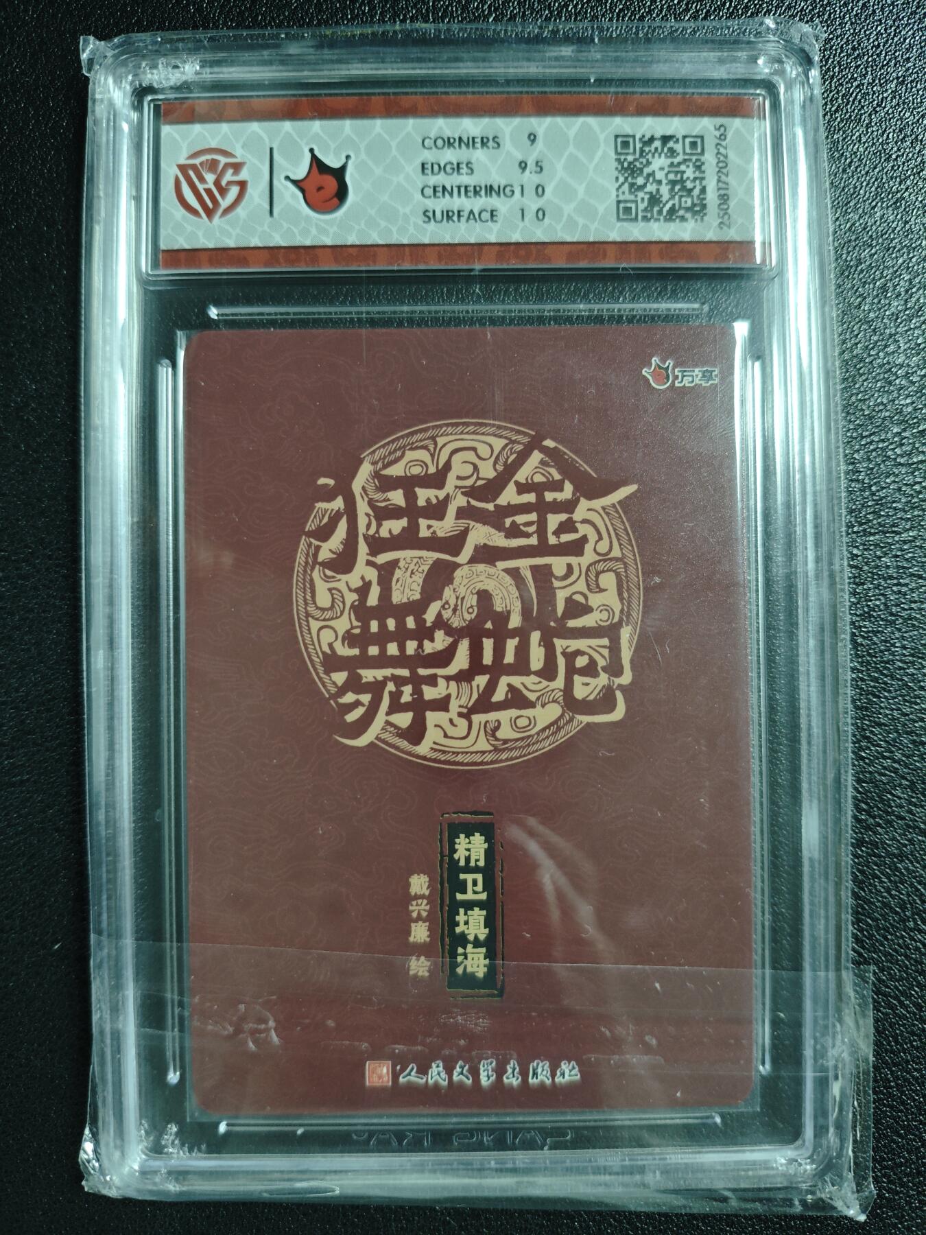 天玑星卡拍第130期《10.20周一截拍》持续收拍收评中 满赠卡需备注 万享✘人文之宝 金蛇狂舞 精卫填海-戴兴廉 彩闪 CCG9.5