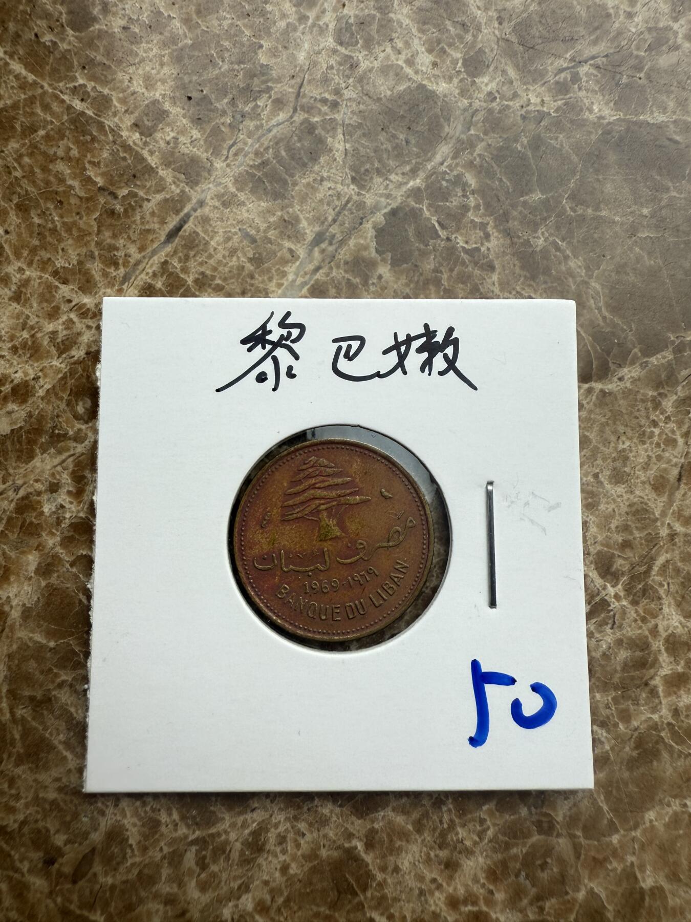 四海杂货铺第五场 黎巴嫩硬币