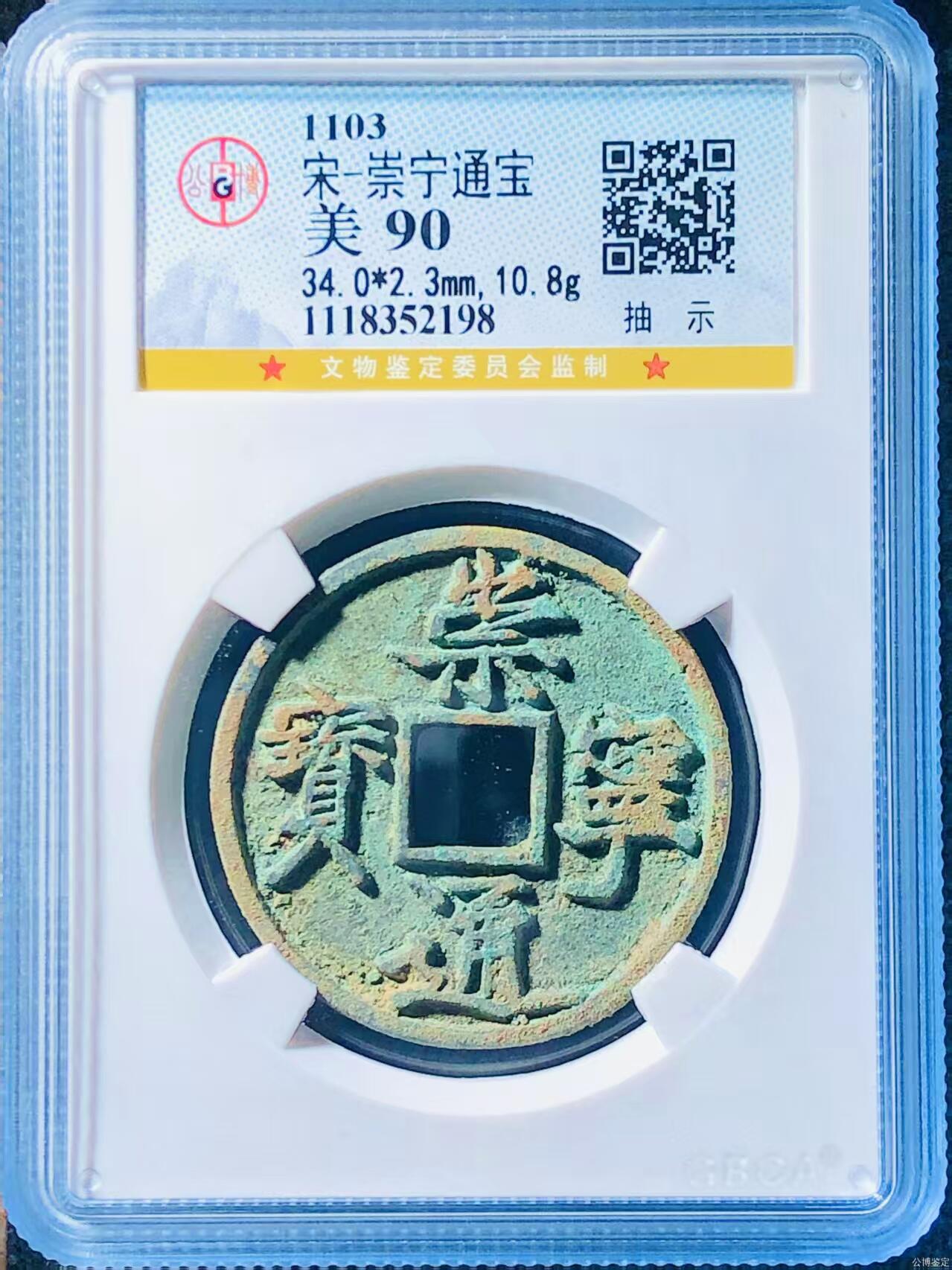 公博华夏崇宁通宝 崇宁通宝-抽示