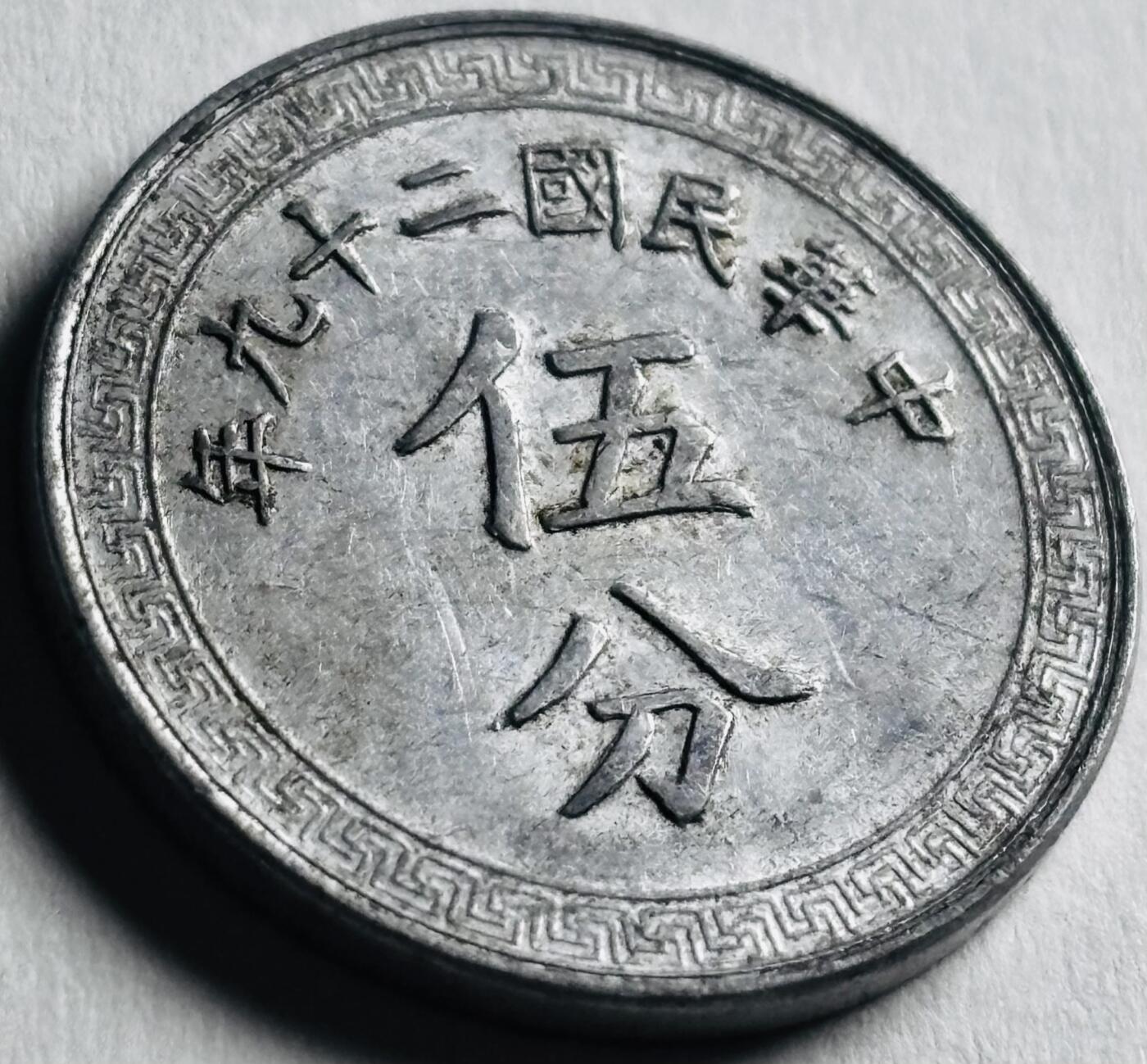 文馨钱币收藏第 276 场，优选品质银币，铜币，纪念章场，长期接收代拍品 带原光极美品中华民国二十九年 1940 年布图五分铝币