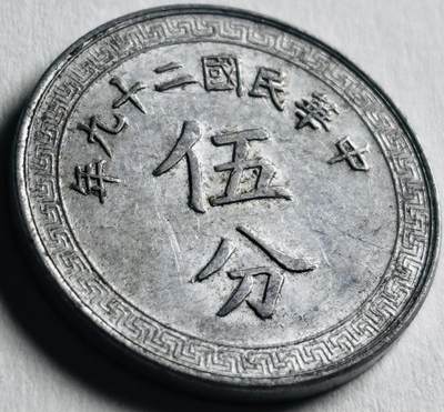 文馨钱币收藏第 276 场，优选品质银币，铜币，纪念章场，长期接收代拍品 - 带原光极美品中华民国二十九年 1940 年布图五分铝币