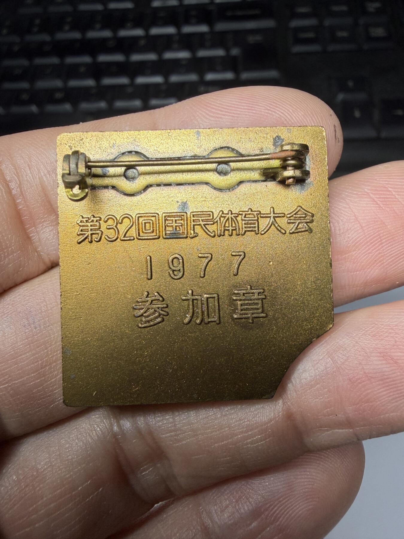 2025年集古藏今外币拍卖第九期-第9场—（总第279拍），可以寄存60天，满160元包邮。 原袋黄铜1977年第32回国民体育参加纪念章