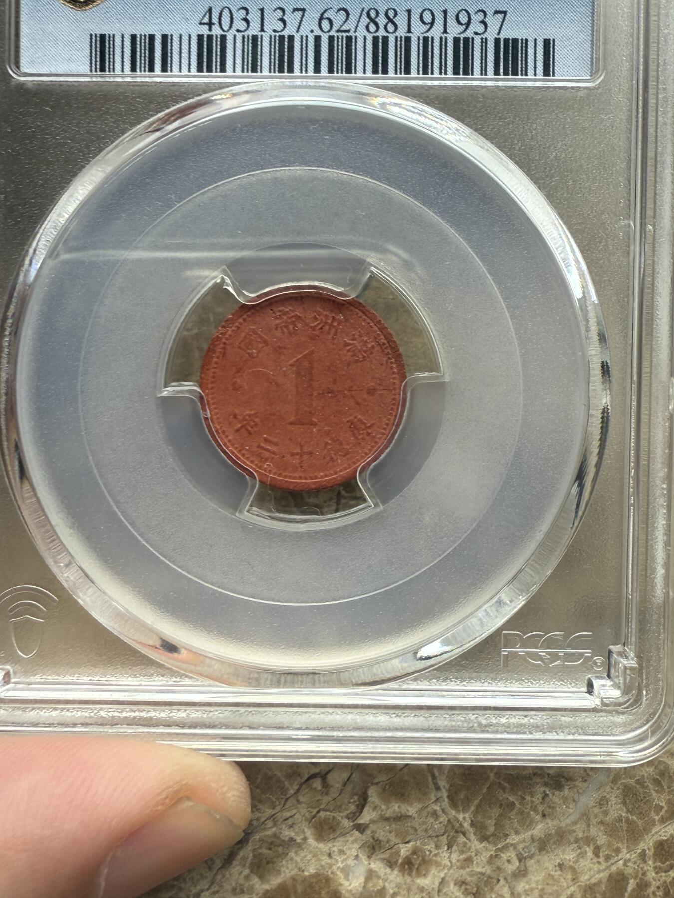 四海杂货铺第五场 PCGS MS62伪满洲国康德十二年壹分陶币