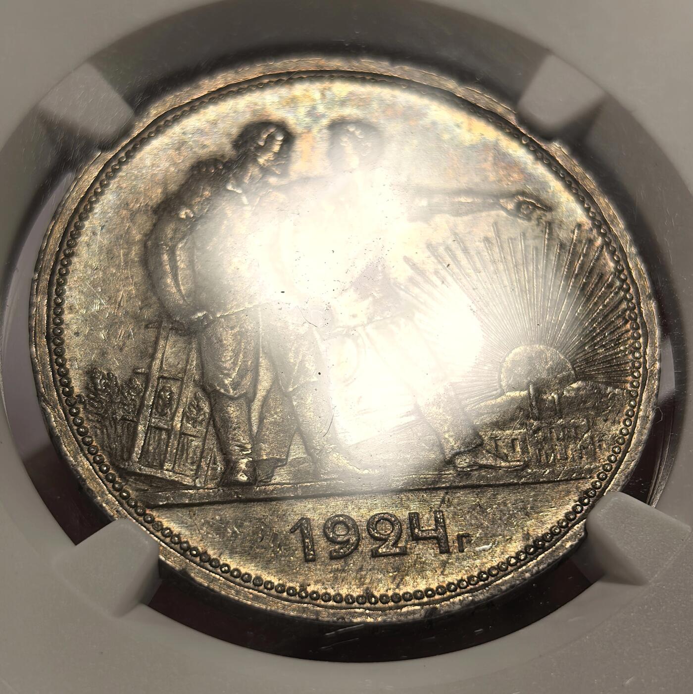 博洋堂世界钱币拍卖第143期（全场包邮） NGC MS64 苏联1924年指路卢布银币，双面带彩包浆，尤其背面环状绿彩包浆特别好看，底板状态光洁，带一点点镜面感，64为稀奇上拍过最高的分数，这枚的状态也远超之前拍过的几枚，错过很难再碰到这种状态的指路了