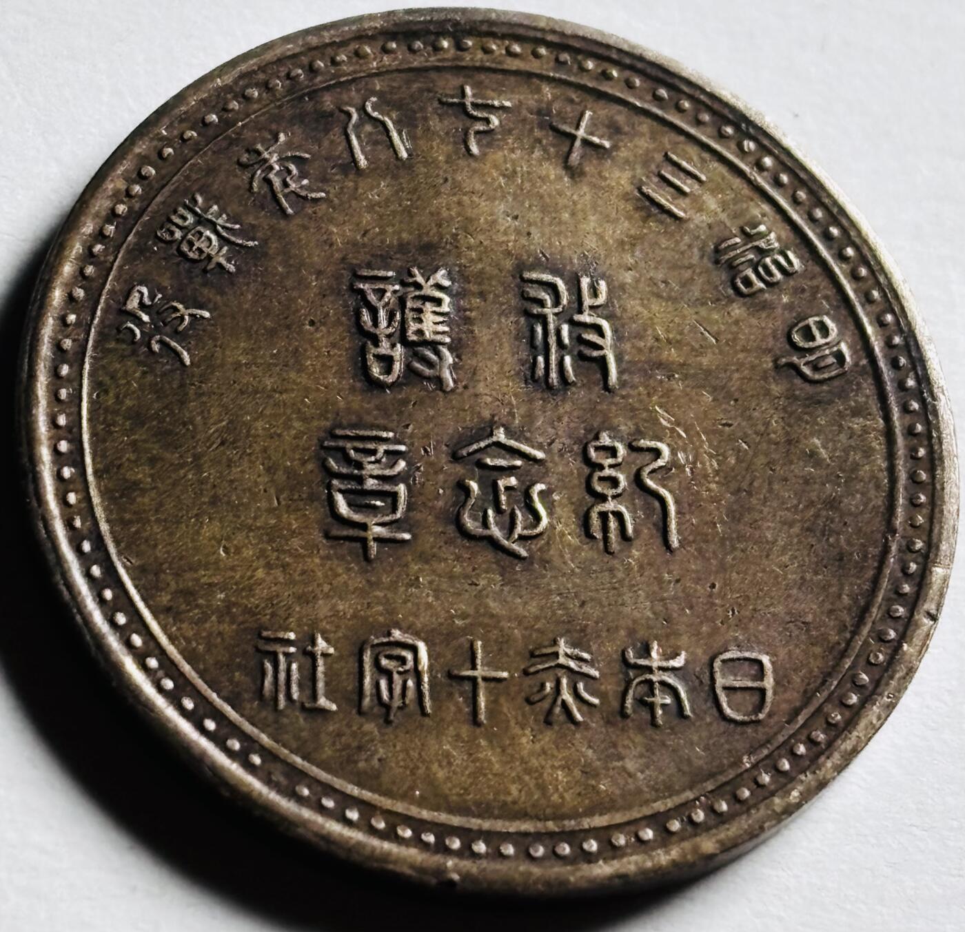文馨钱币收藏第 276 场，优选品质银币，铜币，纪念章场，长期接收代拍品 日本明治三十八年战役救护纪念铜章