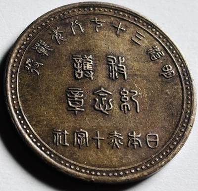 文馨钱币收藏第 276 场，优选品质银币，铜币，纪念章场，长期接收代拍品 - 日本明治三十八年战役救护纪念铜章