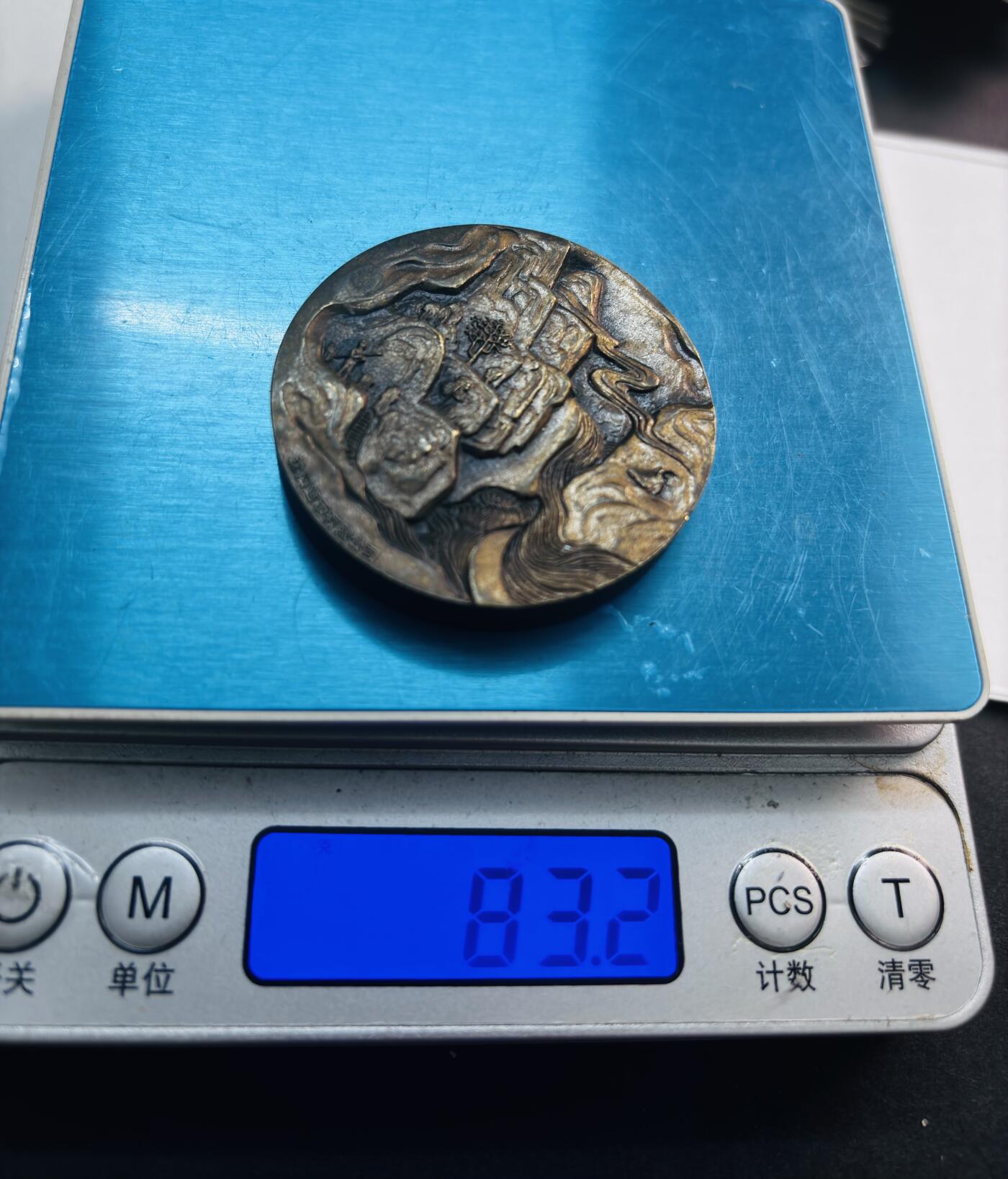 文馨钱币收藏第 276 场，优选品质银币，铜币，纪念章场，长期接收代拍品 沈阳造币厂.2015年琴圣伯牙.琴圣大铜章
