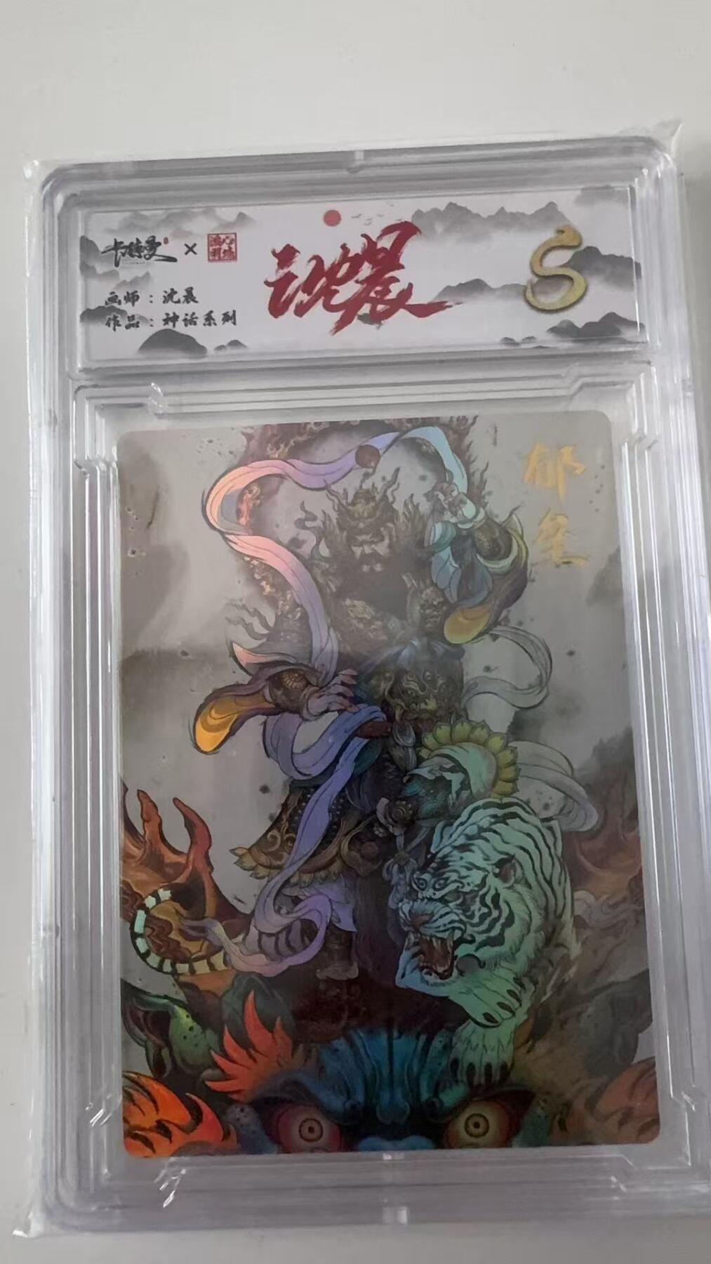 寸草不生拍卖会 第十一期 卡德曼 沈晨 神话 郁垒   s卡亲签 002/009