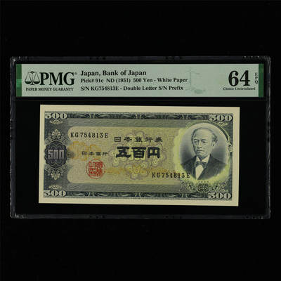 【亘邦集藏】第214期拍卖 - 1951年 日本银行券五百圆 PMG 64EPQ KG754813E